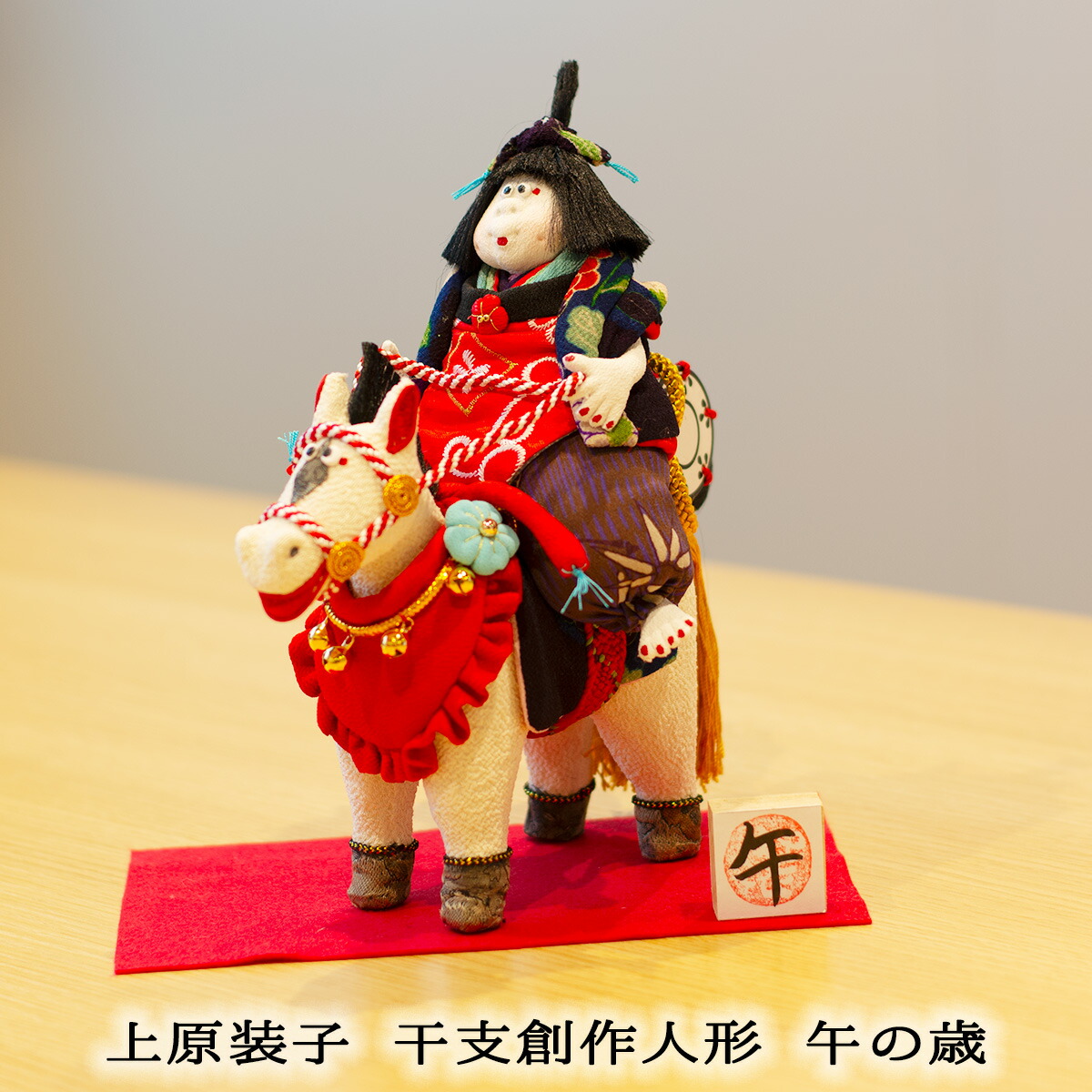 楽天市場】干支創作人形 上原装子作 2026干支午 大 干支置物 2026干支