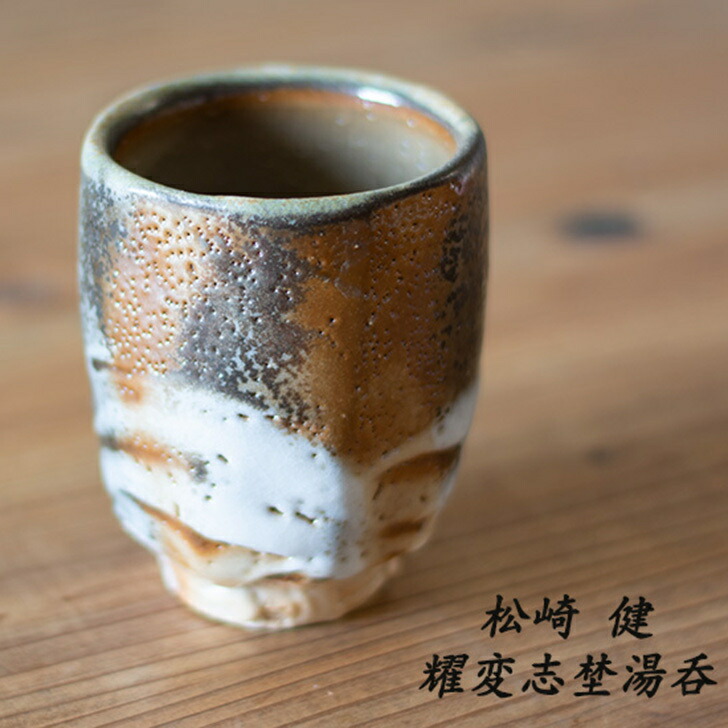 楽天市場】松崎健作 益子焼 耀変志埜湯呑 送料無料 湯呑み 湯飲み