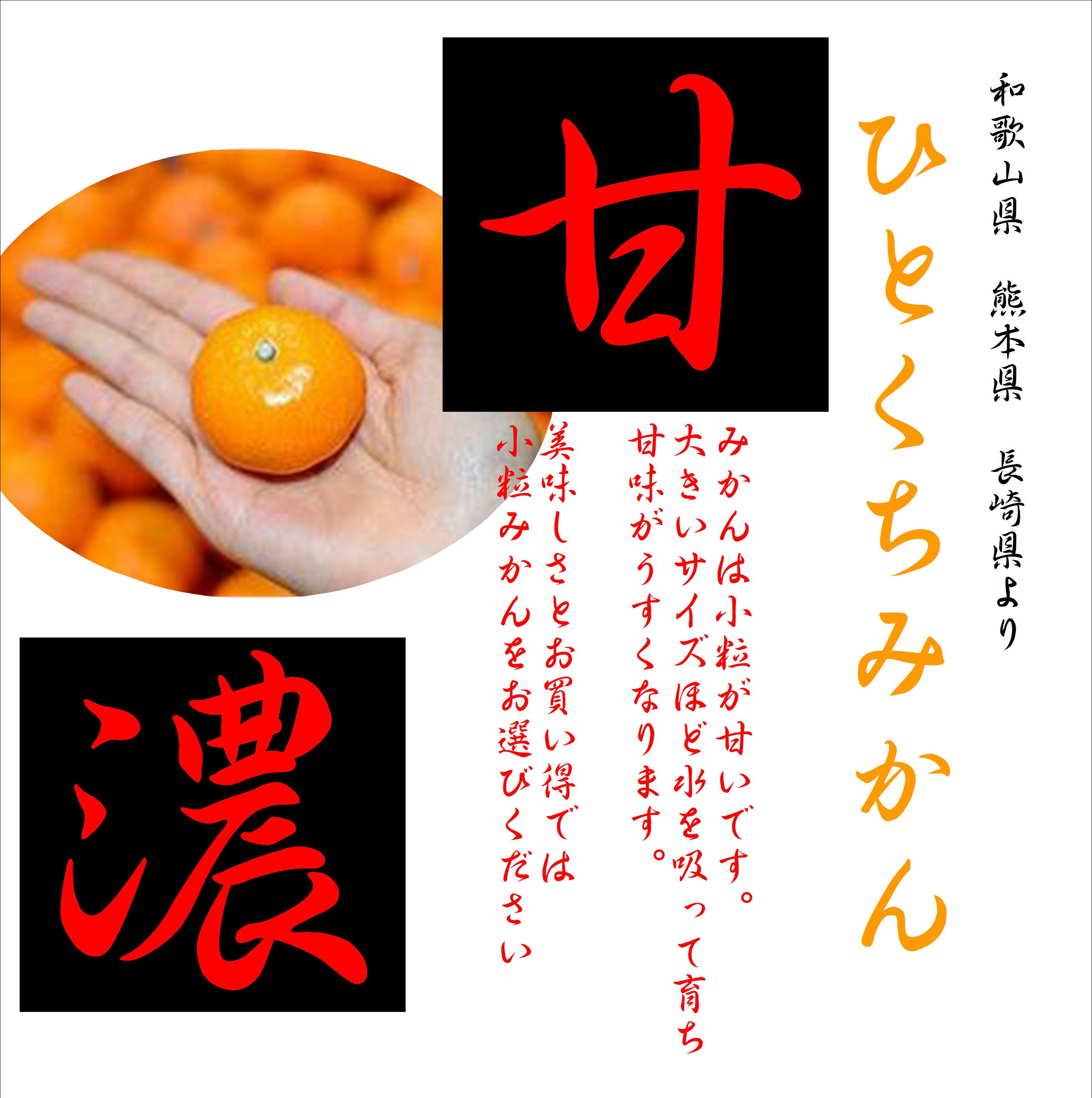 楽天市場】甘味を追求！！和歌山・長崎・熊本より ひとくちみかん 2S