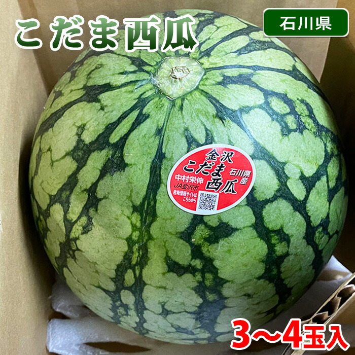 楽天市場】石川県産 こだま西瓜（小玉すいか）秀品 3L〜4Lサイズ（3〜4