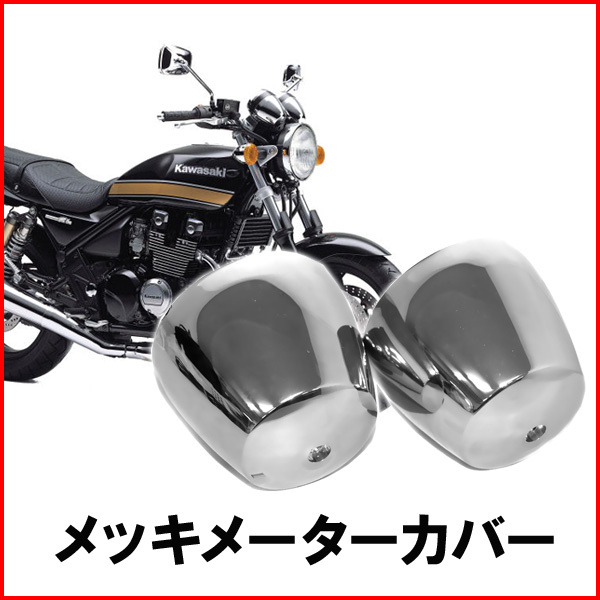 楽天市場】半額 ＆10％OFF≪1(日)0時～≫ メッキ メーター カバー