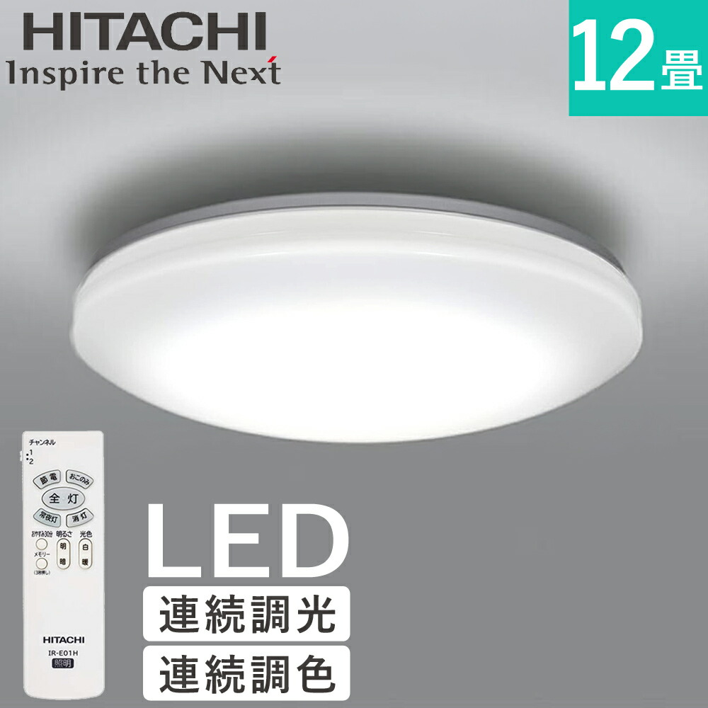 楽天市場】日立 LEDシーリングライト シーリングライト 12畳 12畳用