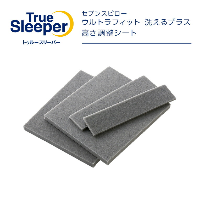 楽天市場】トゥルースリーパー ウルトラフィット 洗えるプラス 高さ