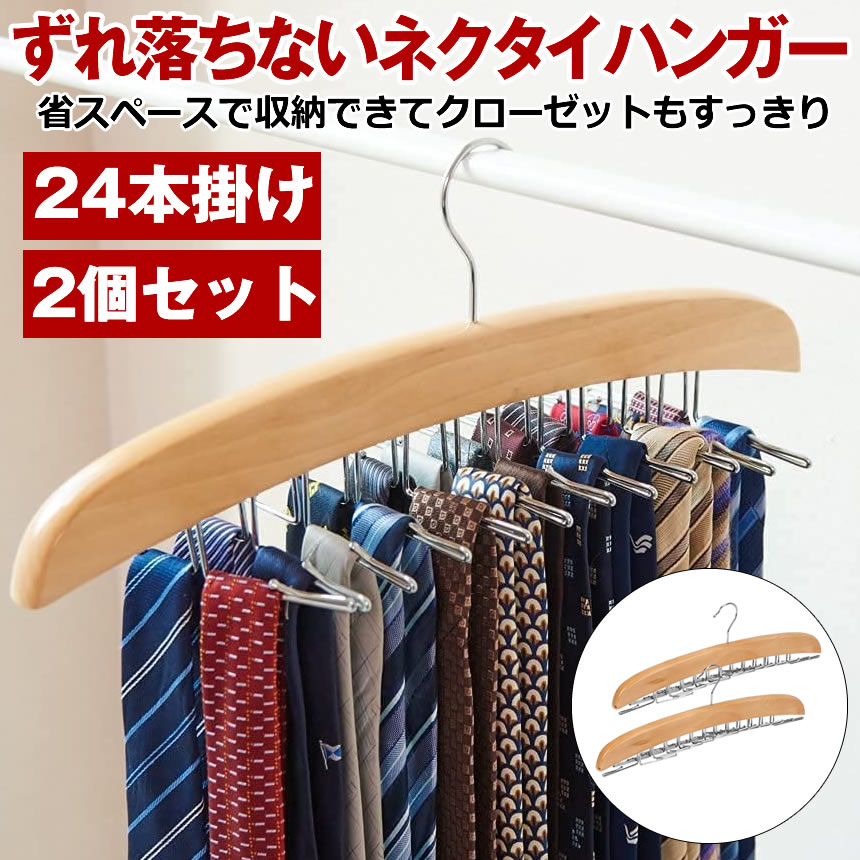 楽天市場】【 2本 セット 】 ネクタイハンガー 24本 収納 ベルト