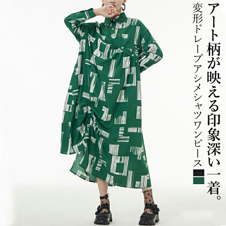 楽天市場】アート柄変形ドレープシャツワンピース ロング ワンピース