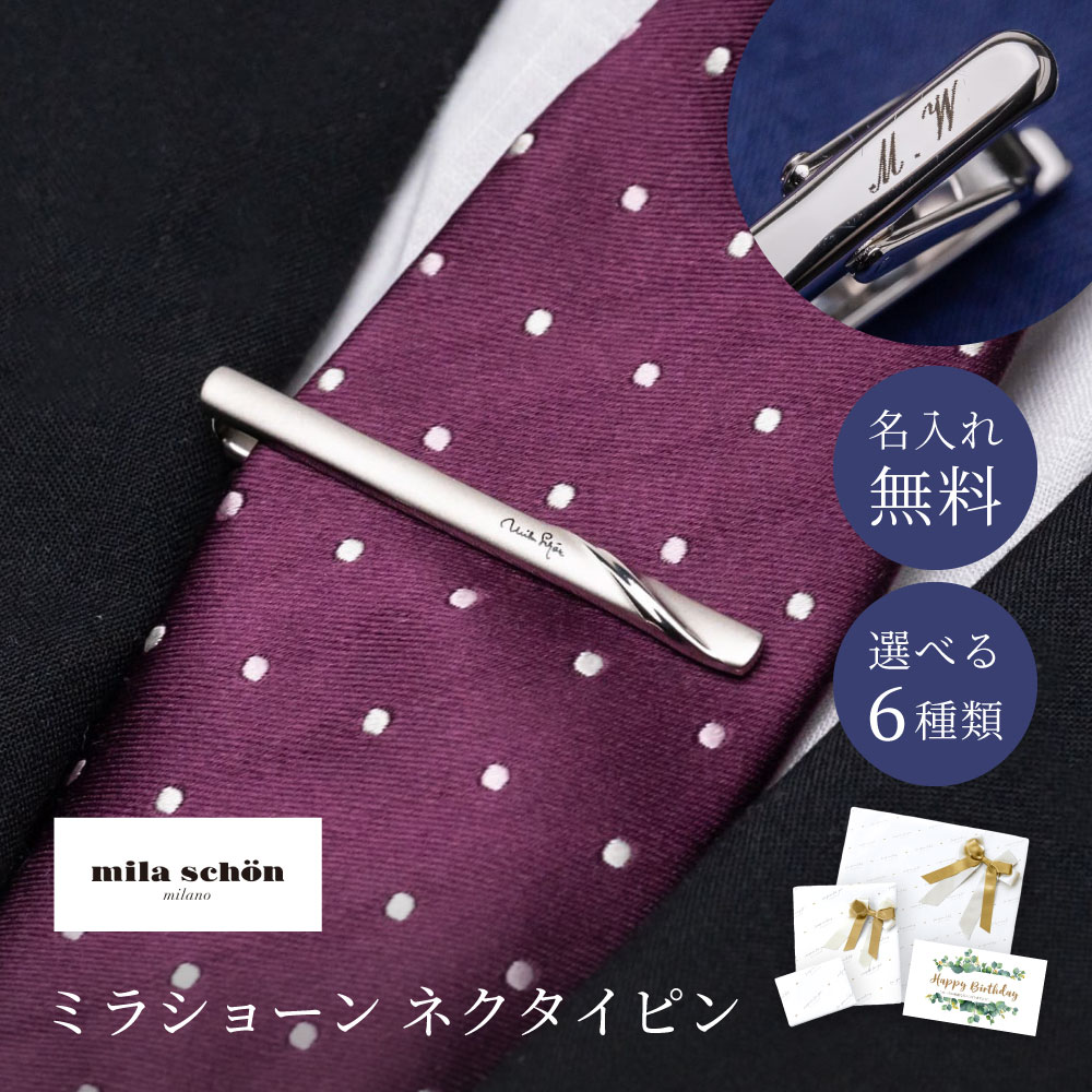 楽天市場】MILATIEPIN 名入れ ネクタイピン 高級 ブランド タイピン