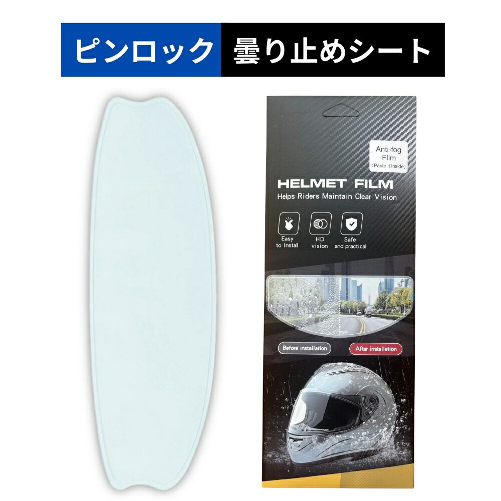 楽天市場】ピンロックシート 曇り止めシート 曇り止め ヘルメット 汎用
