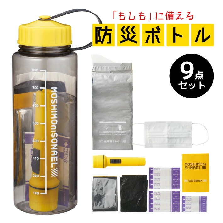 楽天市場】モシモニソナエル防災ボトル9点セット 防災グッズ 防災用品