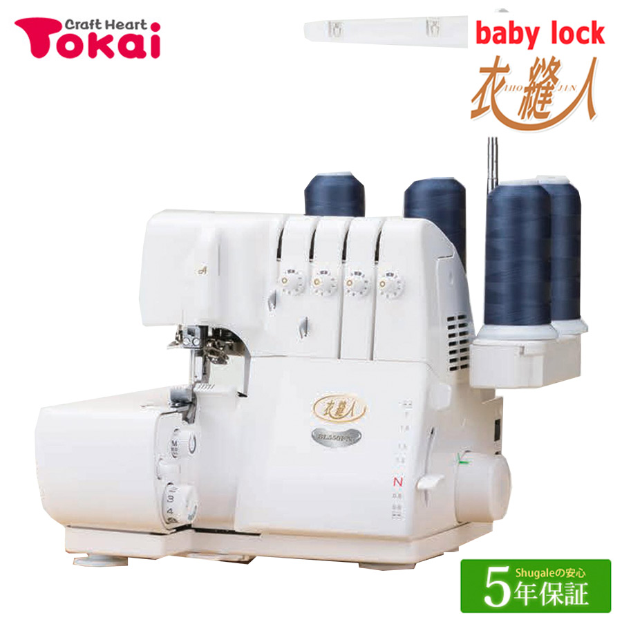 楽天市場】ベビーロック ロックミシン 衣縫人 BL550FN｜5年保証 ミシン