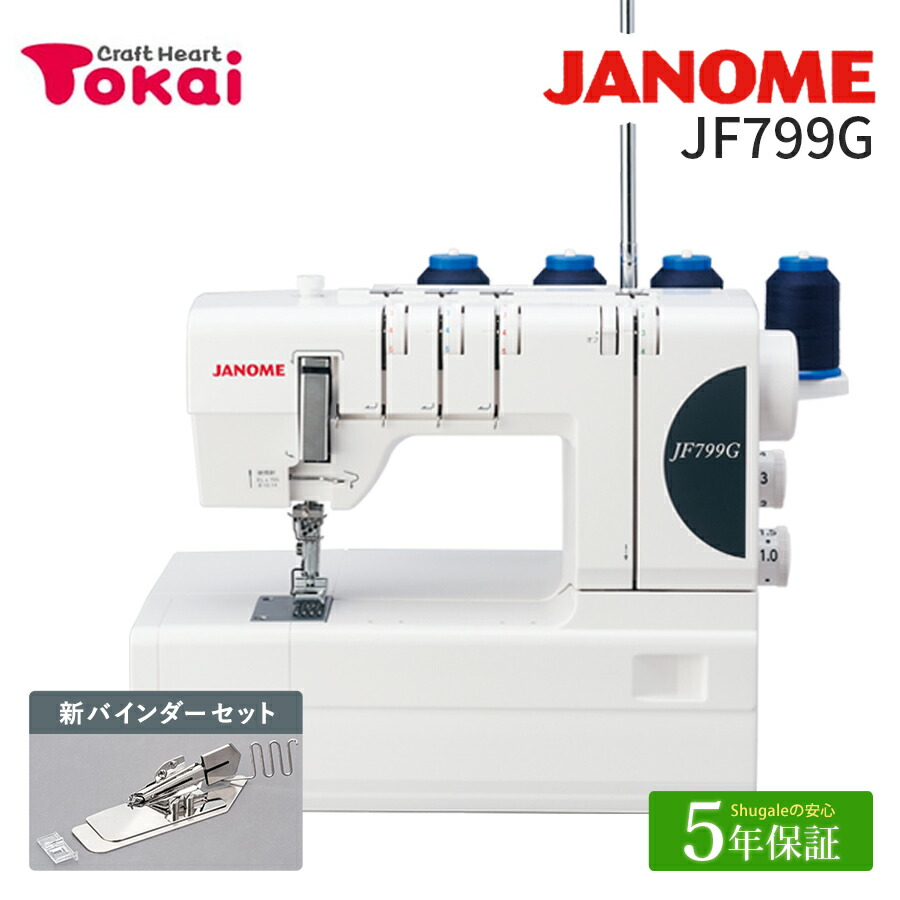 楽天市場】☆ミシン特別価格 3/31 9時まで☆ ジャノメ カバーステッチ