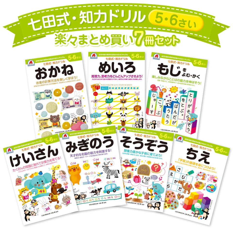 楽天市場】知育玩具のシルバーバック【 七田式 知力ドリル 5・6歳 7冊