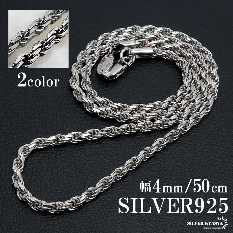 楽天市場】シルバー925 ロープチェーン ネックレス 幅4mm 50cm 燻し
