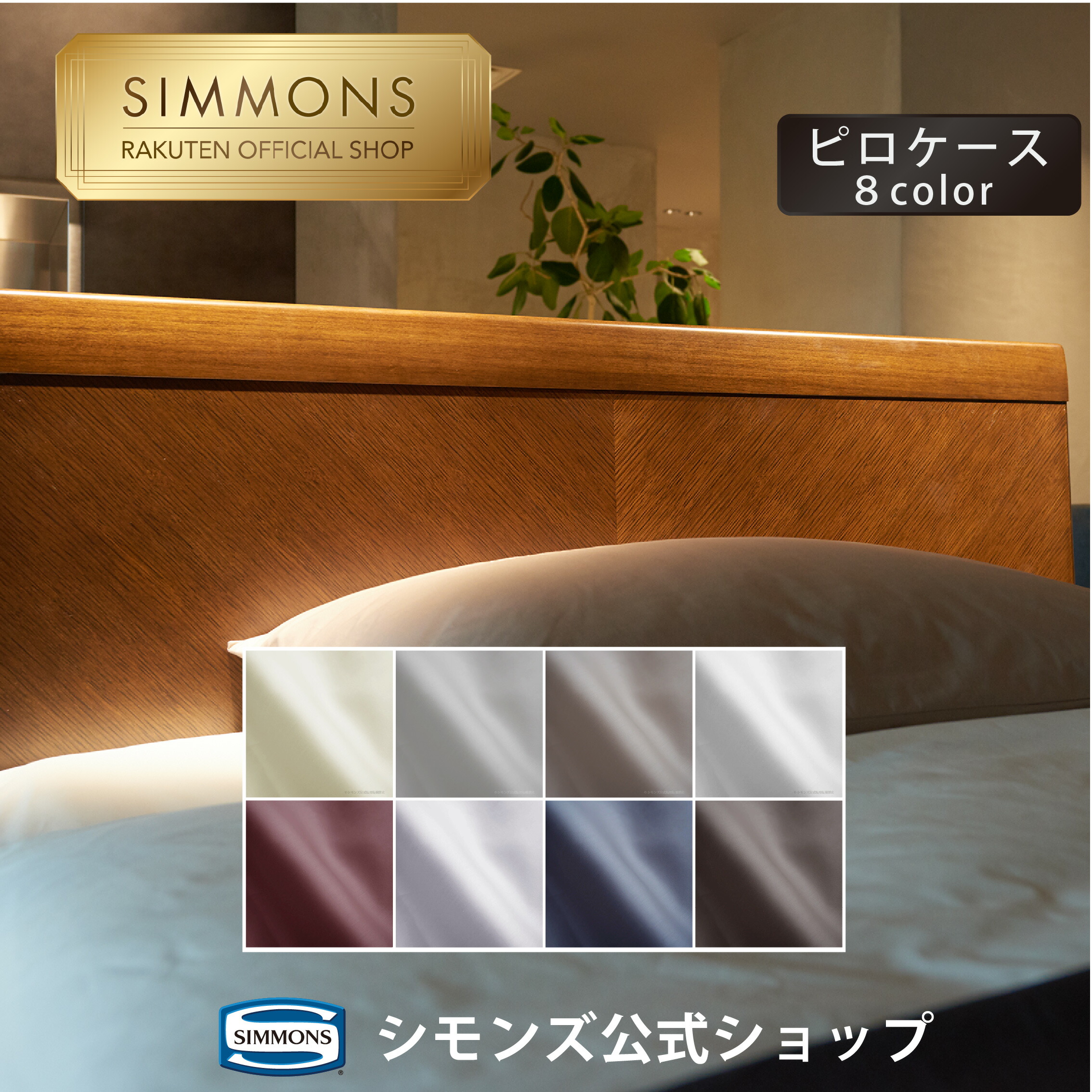 楽天市場】シモンズ（寝具カバー・シーツ｜寝具）：インテリア・寝具