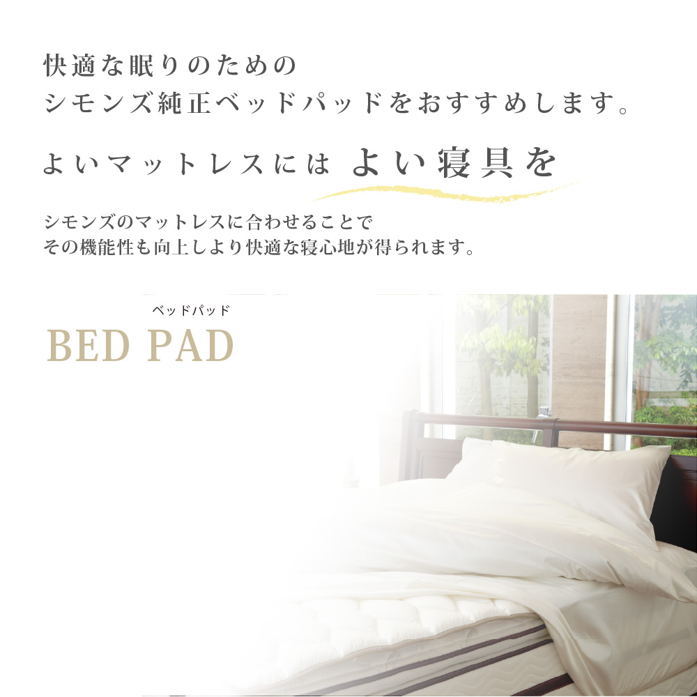 楽天市場】【3/1限定｜1,000円OFF】ベッドパッド【シモンズ公式】寝具
