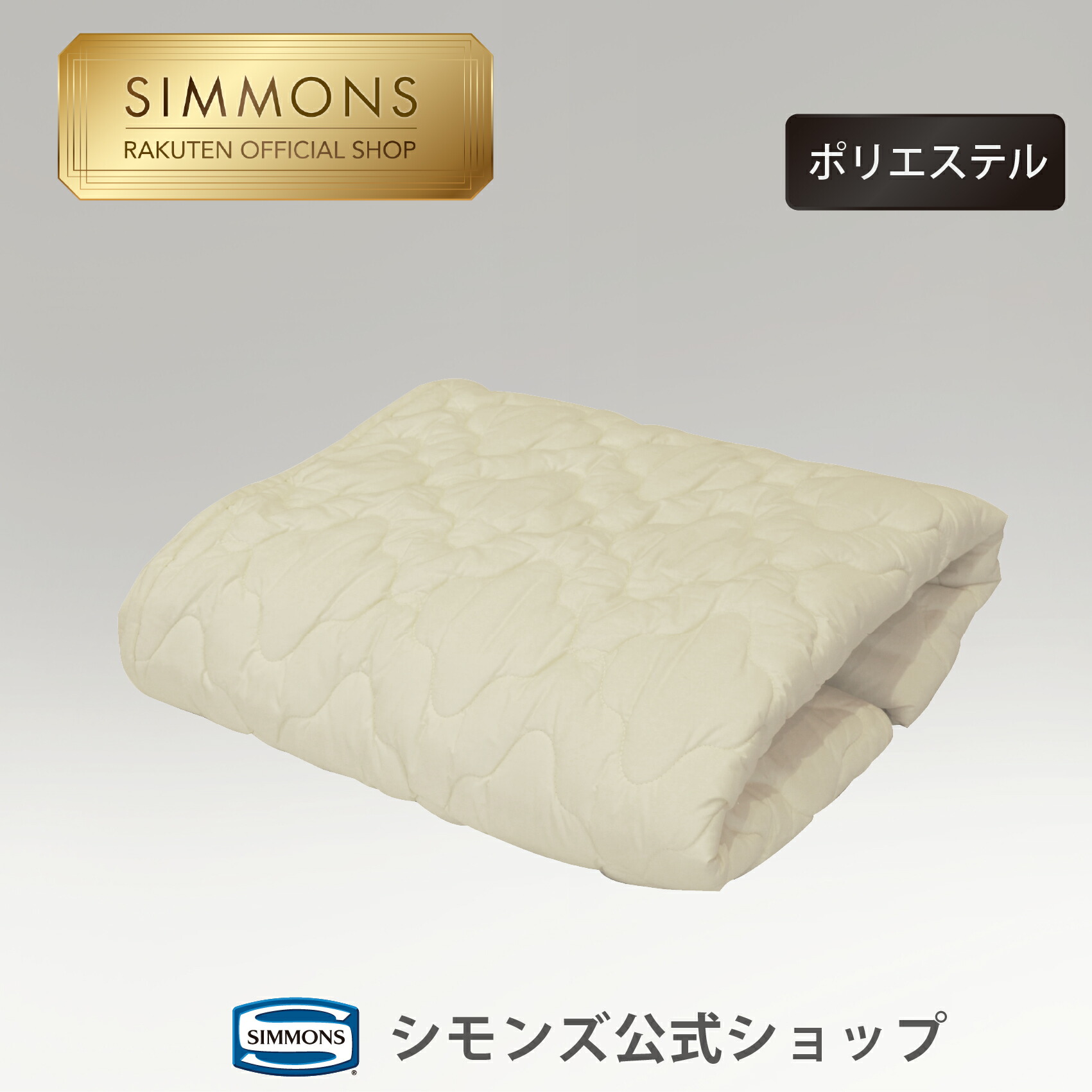 楽天市場】【3/1限定｜1,000円OFF】ベッドパッド【シモンズ公式】寝具