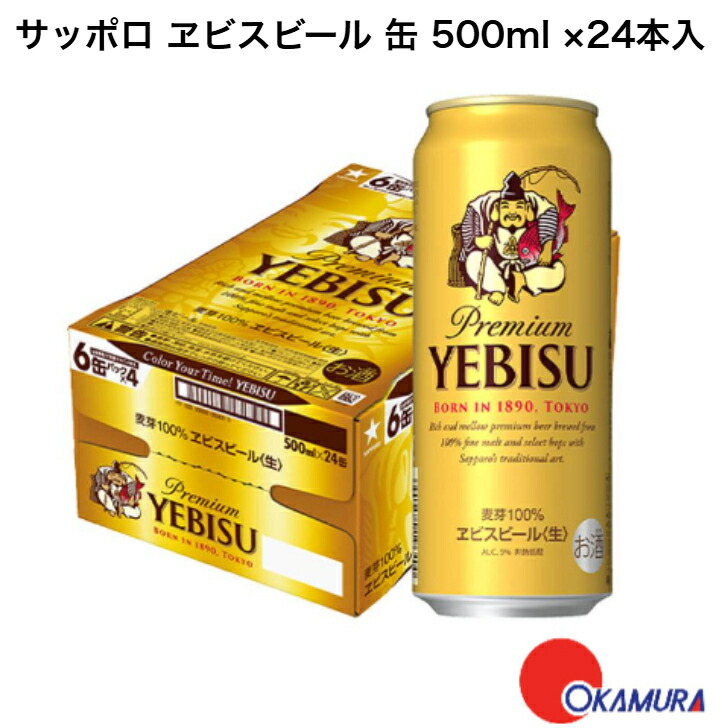 楽天市場】サッポロ ヱビスビール 缶 500ml 24本 1ケース : 嶋崎屋岡村