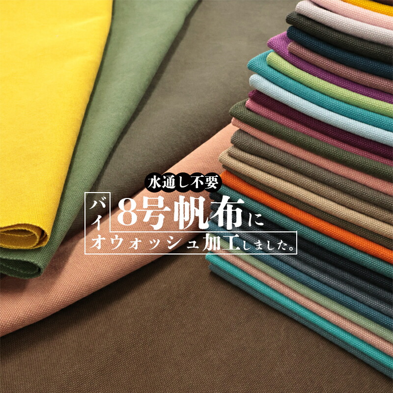 楽天市場】全99色【倉敷帆布】8号バイオウォッシュ加工〔カラーNo,041