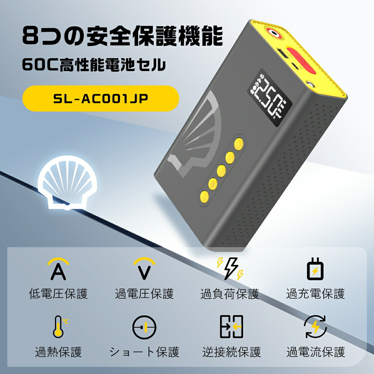 Shell ジャンプスターター SL-AC001JP 空気入れ付き 【公式通販】