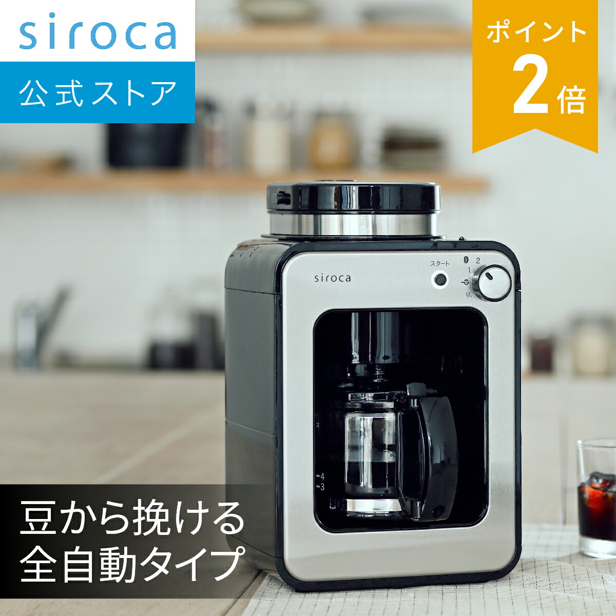 楽天市場】【シロカ公式】全自動コーヒーメーカー SC-A211 ステンレス