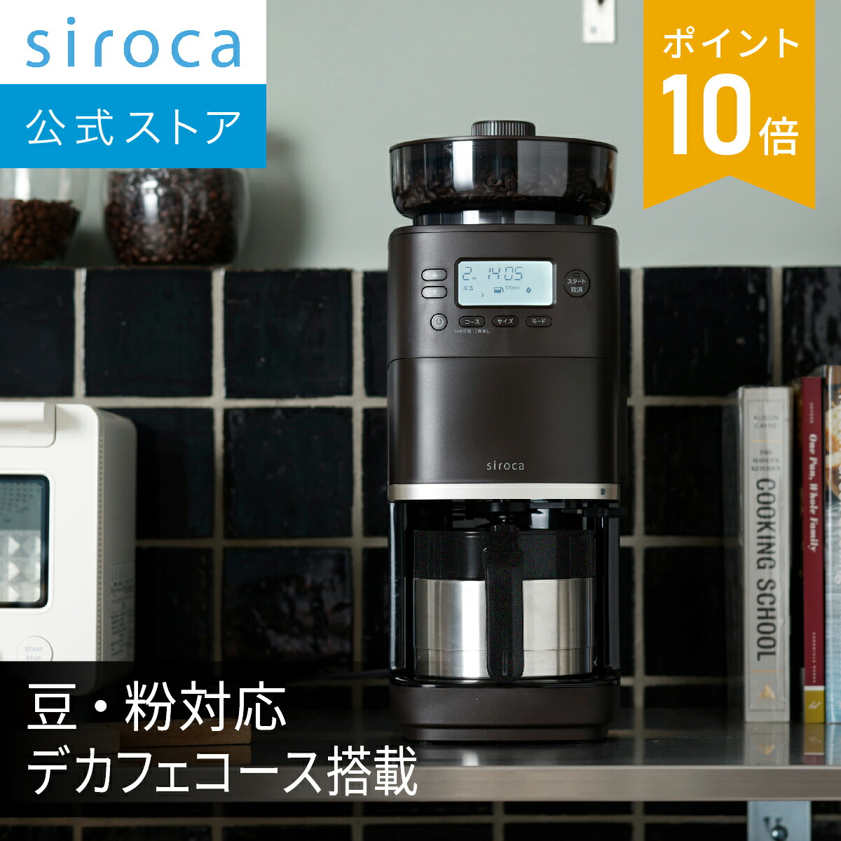 楽天市場】【ランキング受賞！】 シロカ コーン式全自動コーヒー