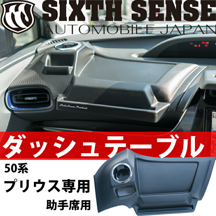 楽天市場】プリウス 50系 ダッシュテーブル ドリンクホルダ 助手席用