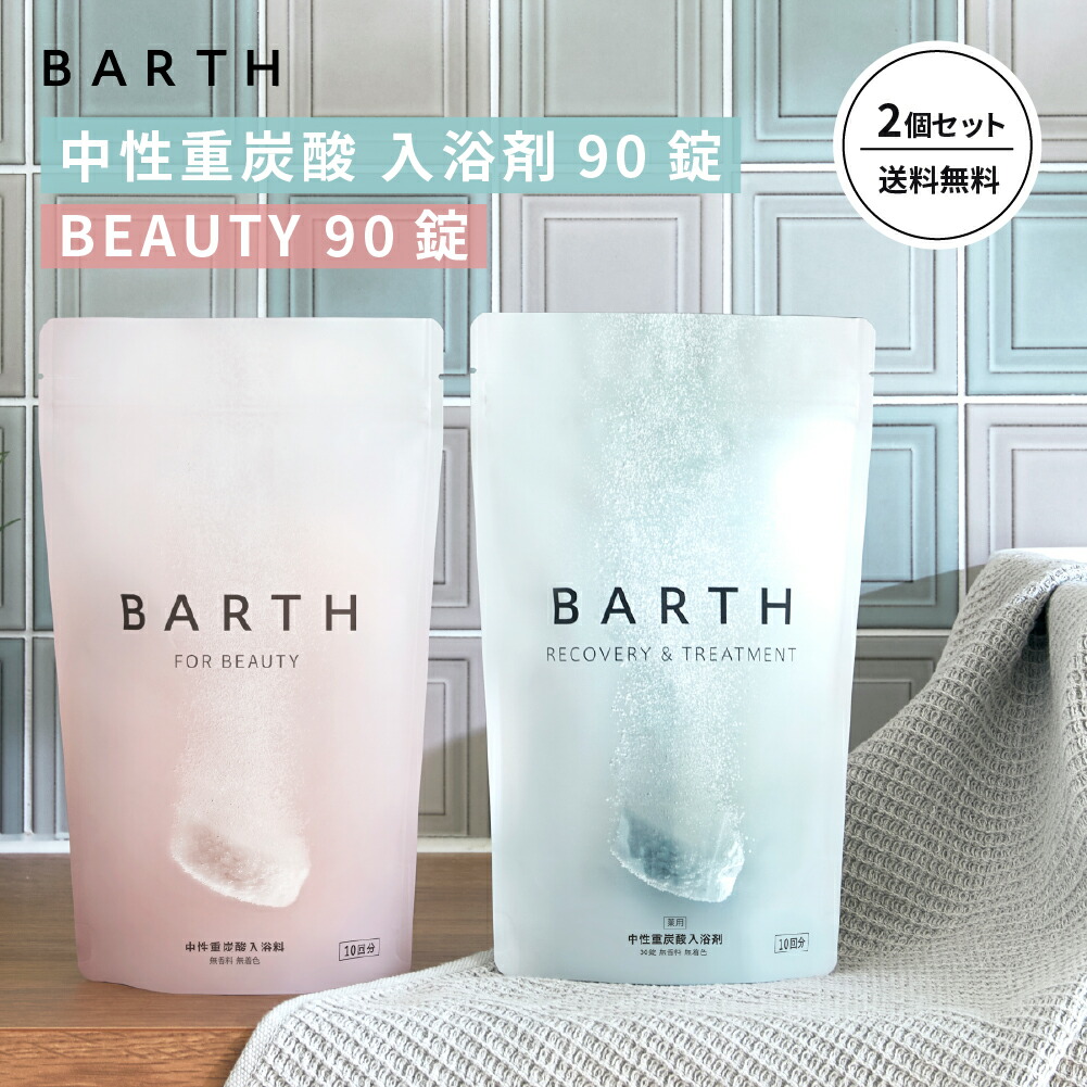楽天市場】 お得なセット商品 : BARTH公式ストア