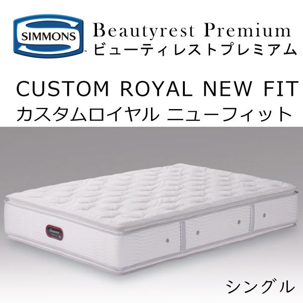 楽天市場】シモンズ マットレス カスタムロイヤル ニューフィット 8.25