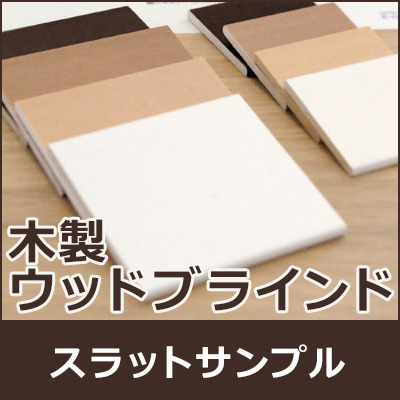 楽天市場】木製 ウッドブラインド スラット サンプル 全色セット