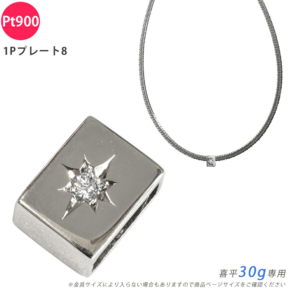 楽天市場】＼楽天ランキング入賞／Pt900 ダイヤ 1Pプレート8 喜平用