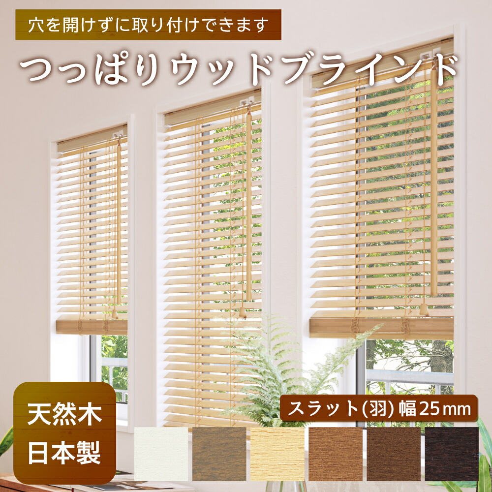 楽天市場】ウッドブラインド 木製 ブラインド オーダー つっぱり 穴を