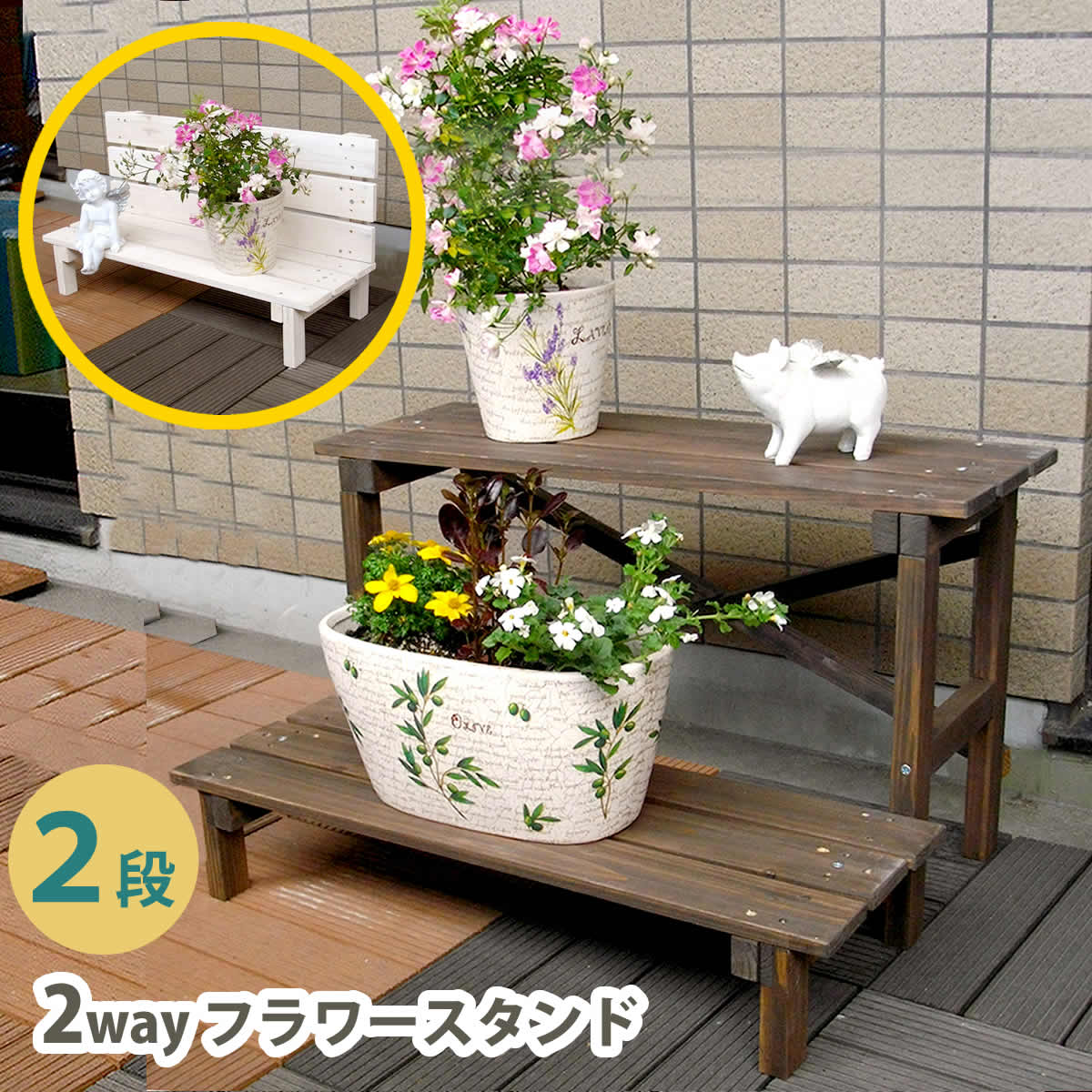 フラワースタンド 2段 ウッド」の人気商品一覧 | 安い商品を通販サイト