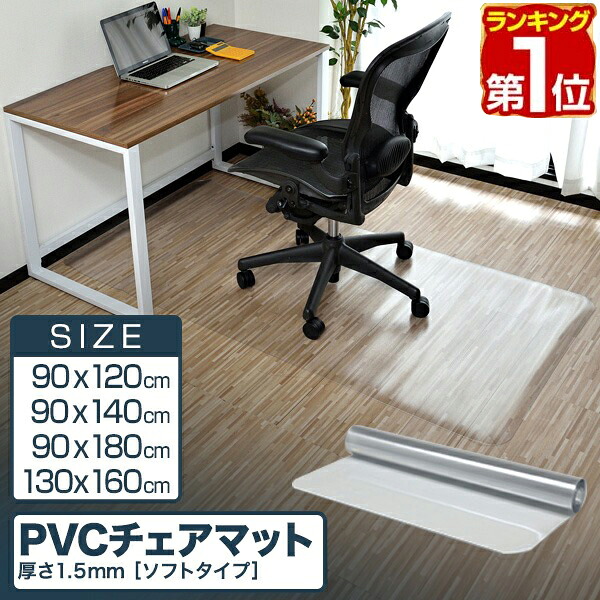 楽天市場】チェアマット 60 90の通販