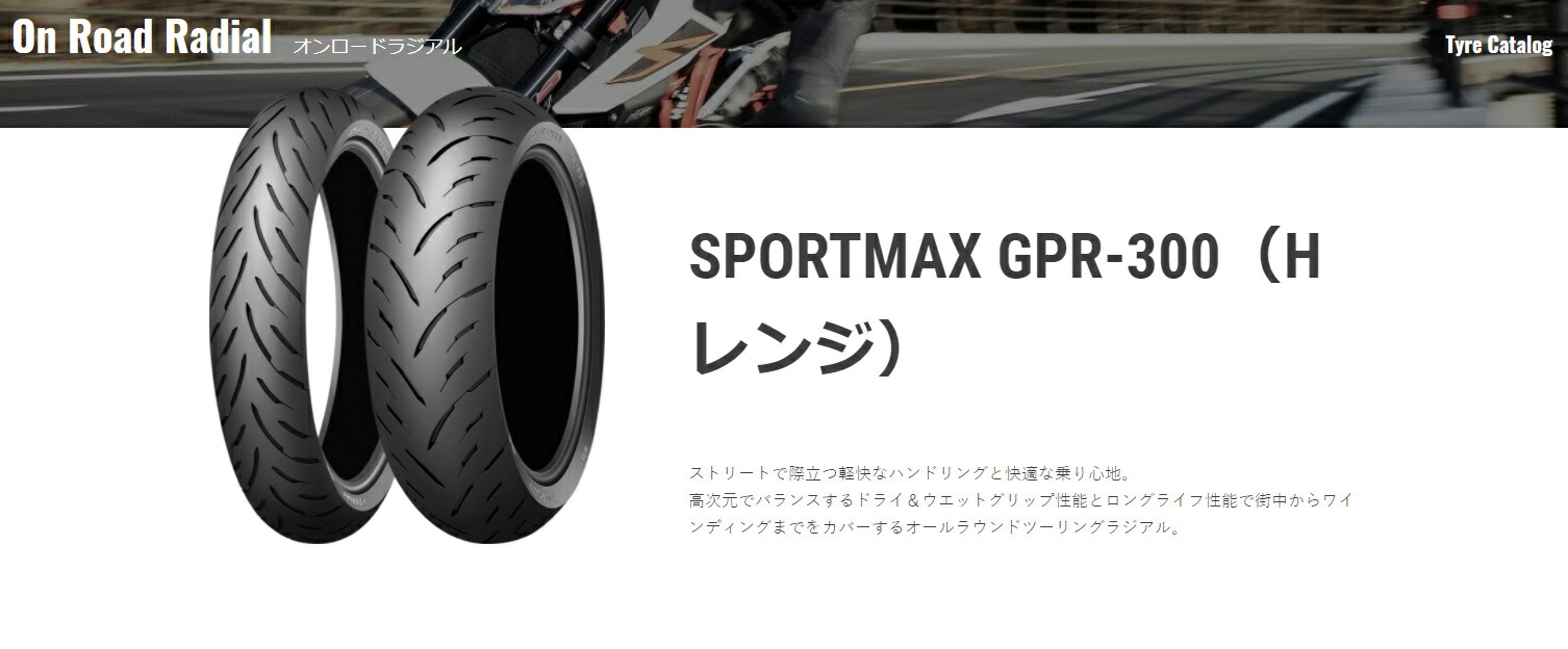楽天市場】[正規品]ダンロップ スポーツマックス GPR-300＜180/55ZR17
