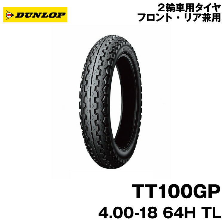ダンロップ TT100GP 4.00-18 (バイク用タイヤ) 価格比較 - 価格.com