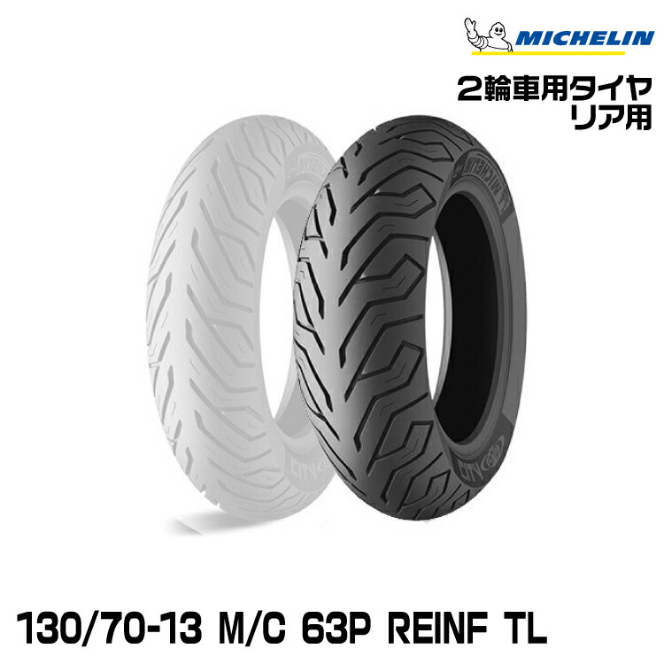 ミシュラン シティグリップ 130/70-13 (バイク用タイヤ) 価格比較