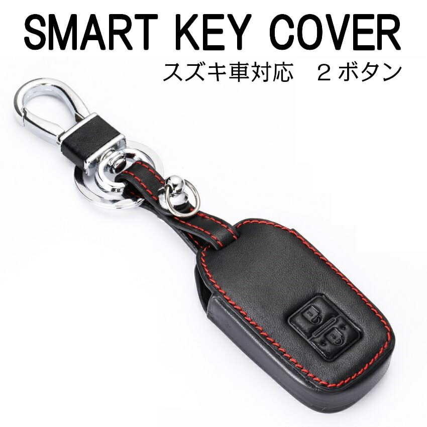楽天市場】スズキ 2ボタン キーカバー レザー 革 キーケース スマート