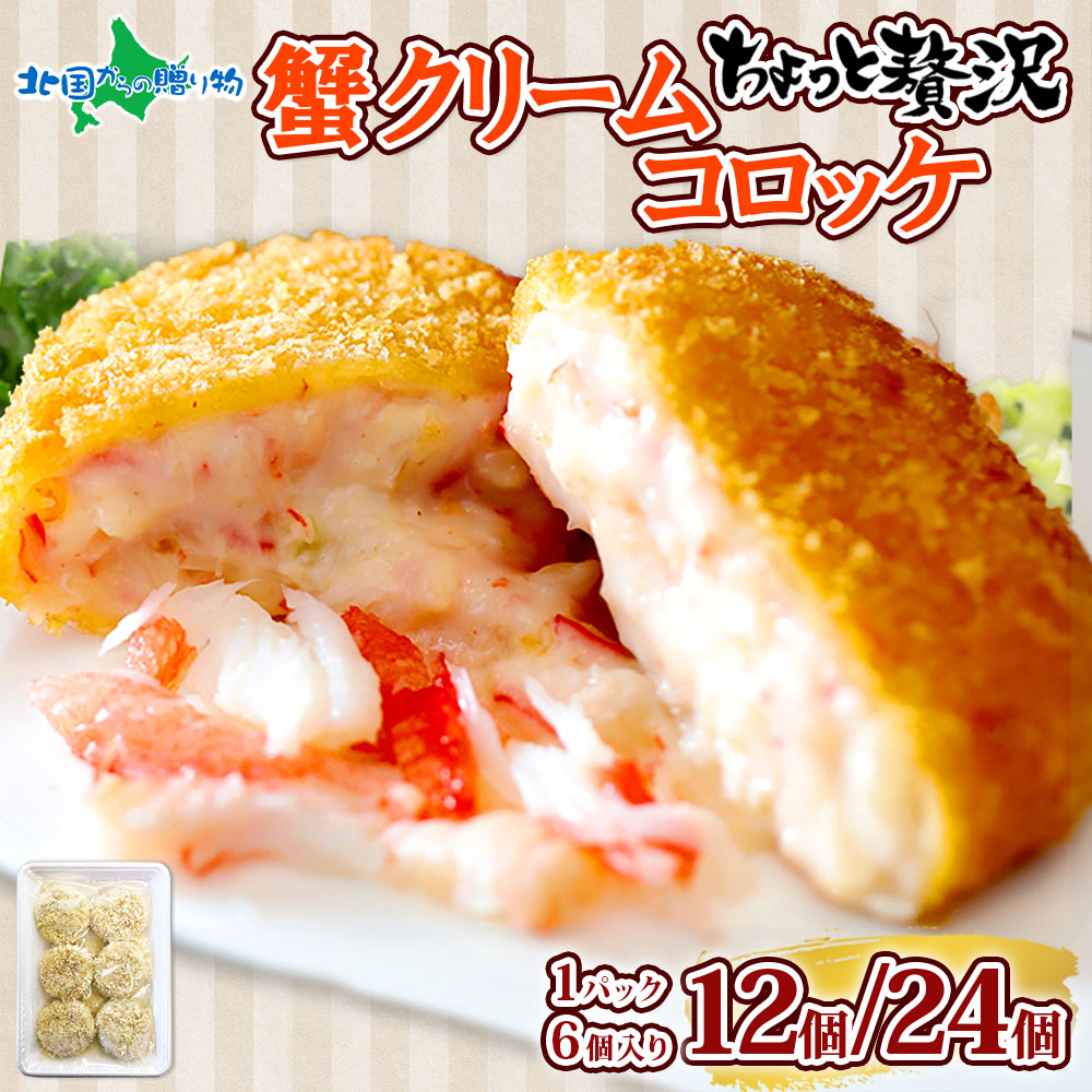 楽天市場】北海道 倶知安 カニクリームコロッケ 12個/24個 蟹 かに