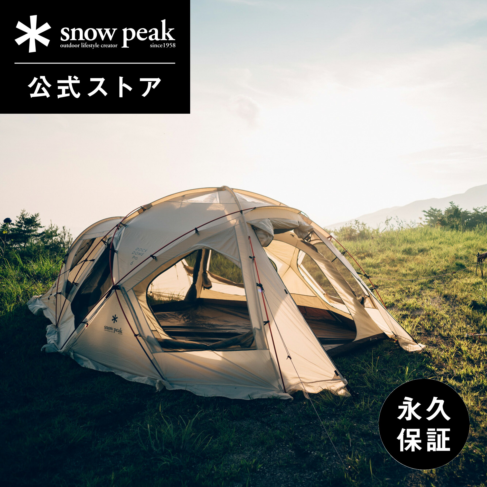 楽天市場】【スノーピーク 公式】【永久保証付】snowpeak ドックドーム