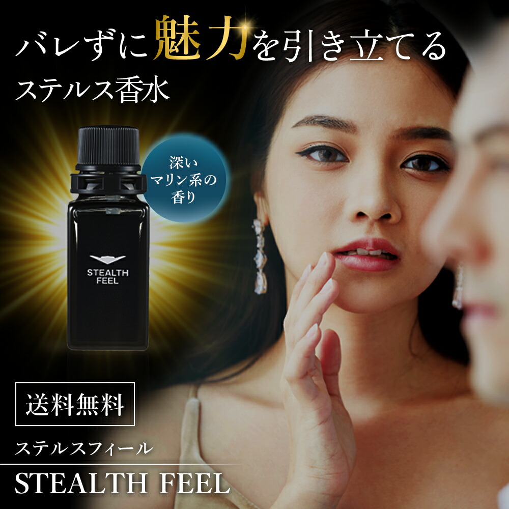 楽天市場】ステルスフィール メンズ香水 8ml 1本 | モテる 香水 モテ