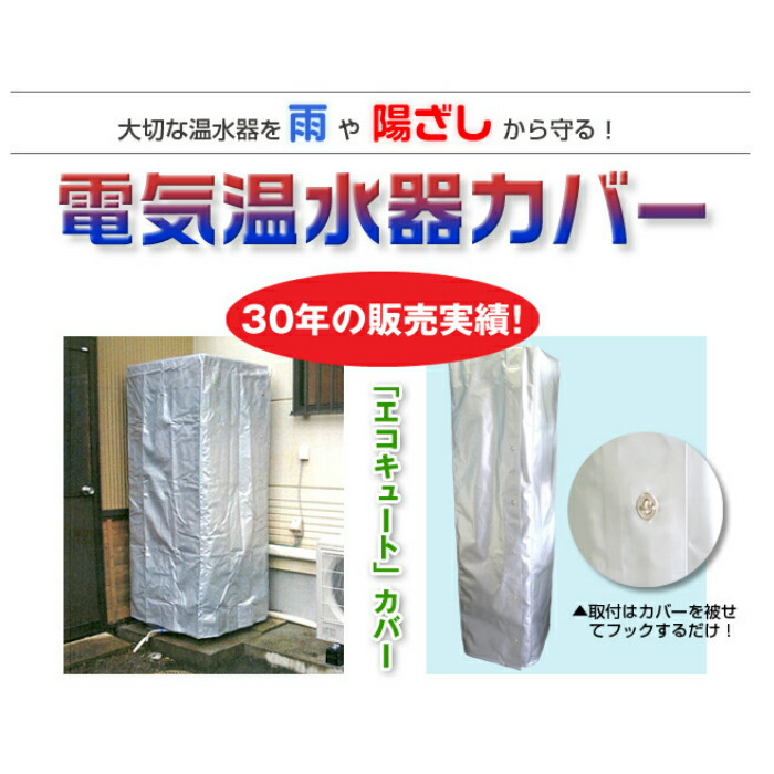 楽天市場】【パナソニック370リットル エコキュートタンクカバー 】 防