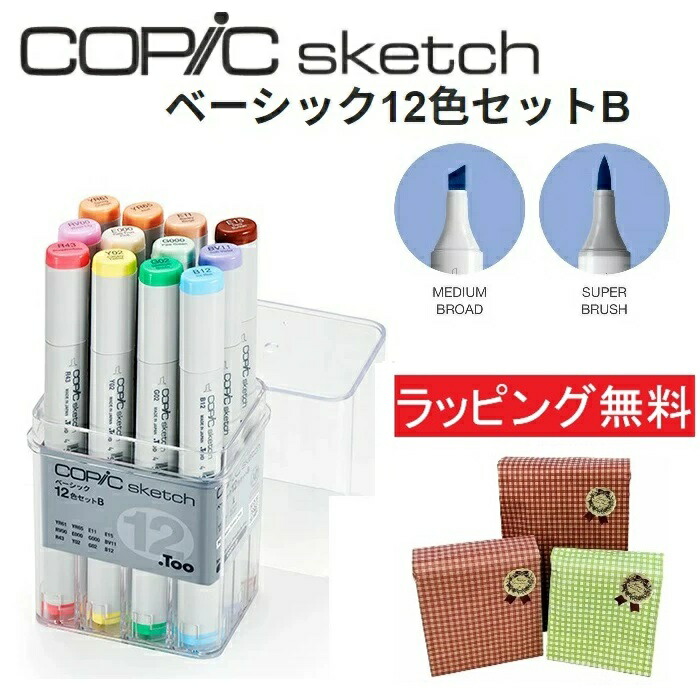 楽天市場】コピック スケッチ 12色セット B スタンダード COPIC
