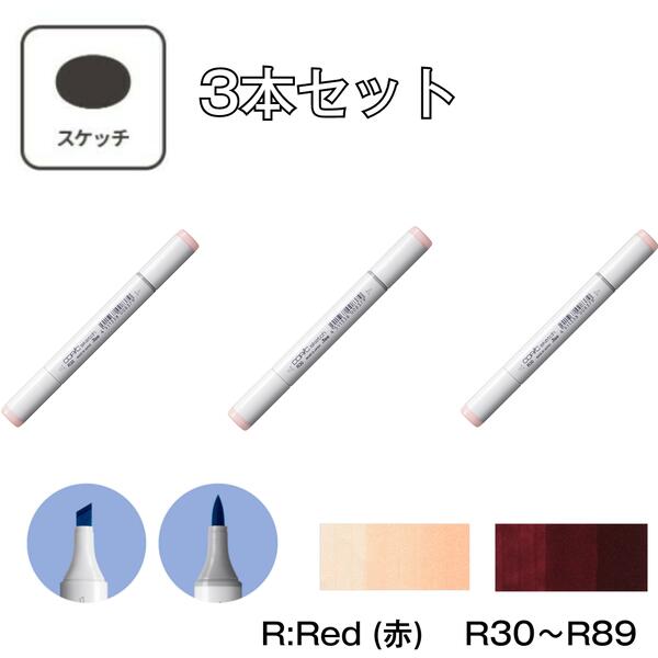 楽天市場】コピックスケッチ R:Red (赤) 【3本セット】 R30 R32 R35