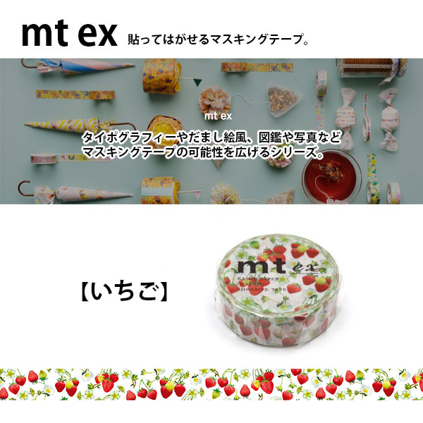 楽天市場】mt ex いちごR 15mm×7m マスキングテープ カモ井加工紙 貼っ