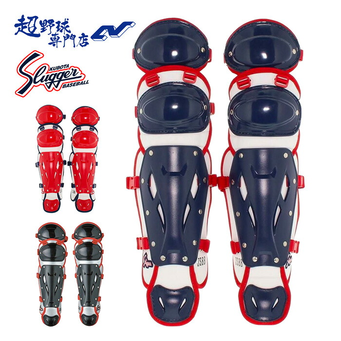 楽天市場】久保田スラッガー 野球 レガース キャッチャー防具 少年軟式