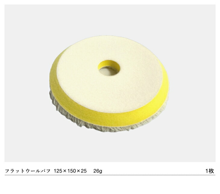 楽天市場】G-150N 対応 フラット ウールバフ 150mm 1枚ギアアクション