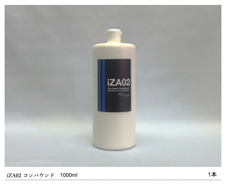 楽天市場】Specular オリジナル コンパウンド iZA02 1000ml 標準タイプ