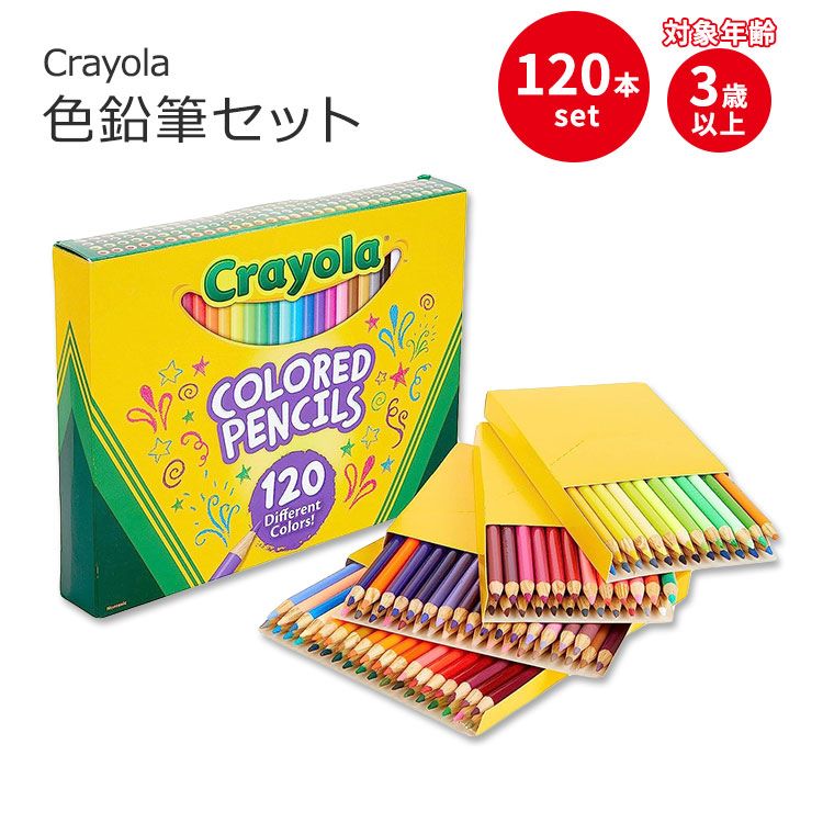 楽天市場】クレヨラ 色鉛筆セット 120本入り Crayola Colored Pencils