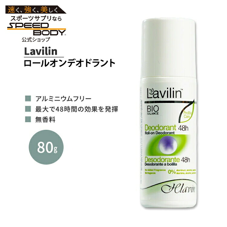 楽天市場】ラヴィリン ロールオン デオドラント 無香料 80g Lavilin