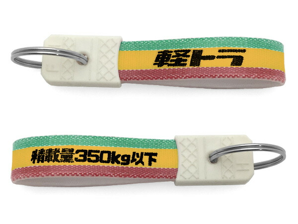 楽天市場】昭和レトロ 軽トラ キーホルダー（昭和レトロ積載量350kg