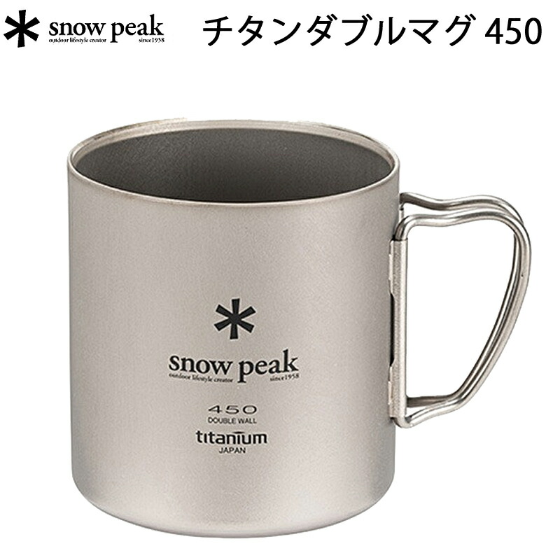 チタンマグ スノーピーク 450」の人気商品一覧 | 安い商品を通販サイト